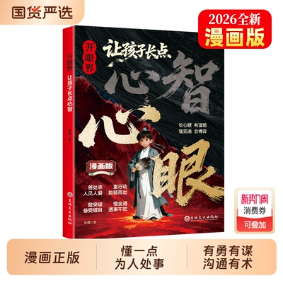 让孩子长心眼漫画版心智抖音同款】 正版书籍开眼界让孩子掌控生活懂得变通认知破局处事谋略提高情商智慧成长走出困境人生策略书