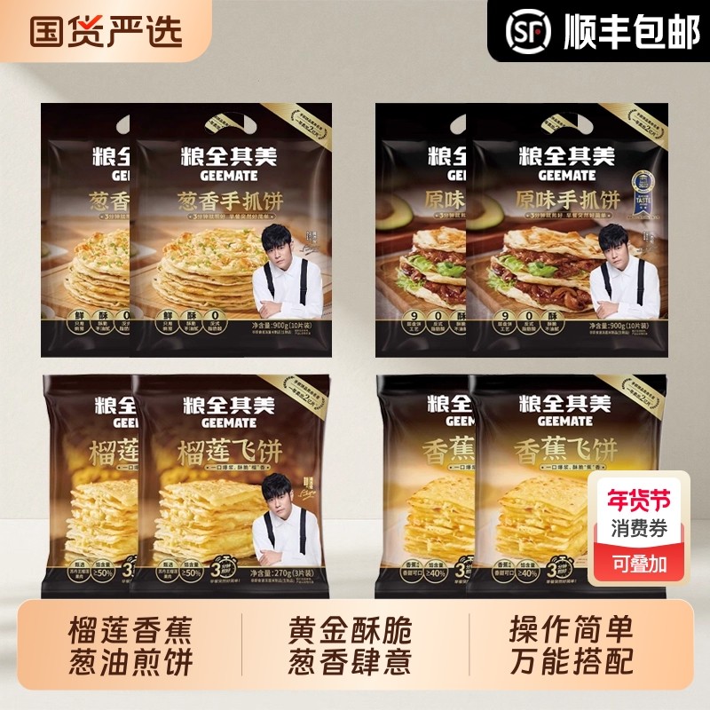 【顺丰】4款粮全其美手抓饼飞饼 榴莲香蕉香葱原味早餐饼半成品