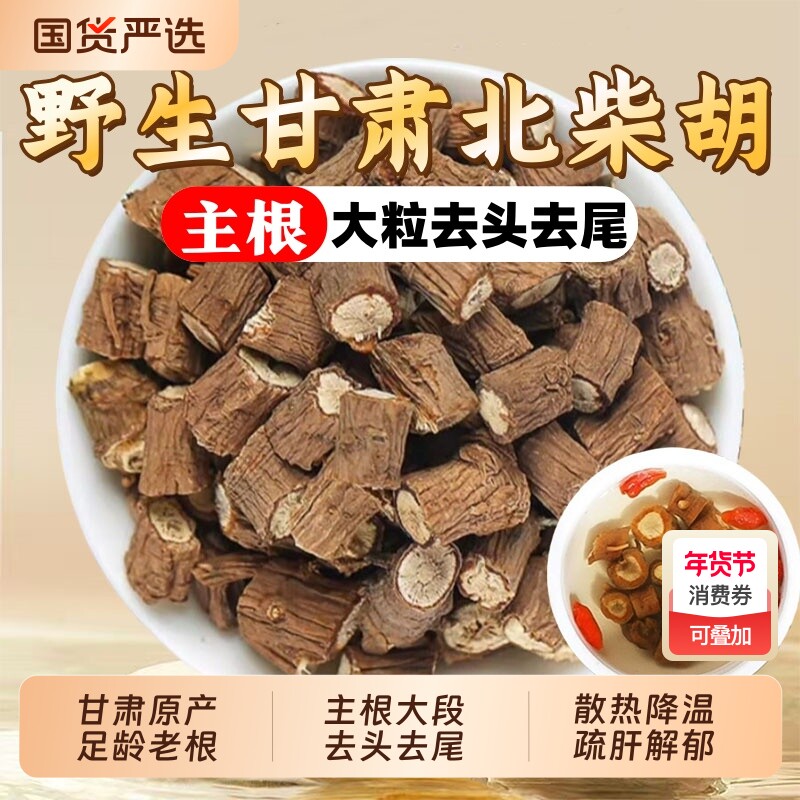 甘肃野生北柴胡中药材柴胡正品官方旗舰店干货柴胡根桂枝干姜汤