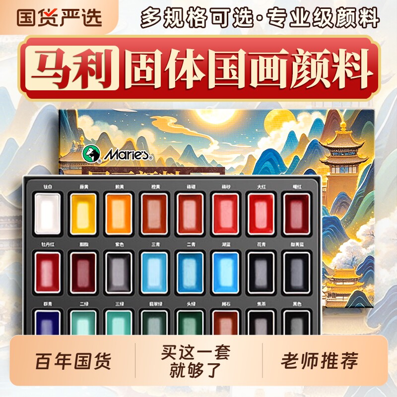 马利12色24色固体国画颜料初学者套装小学生儿童入门用品工具全套中国画水墨画矿物材料工笔画山水画藤黄写生