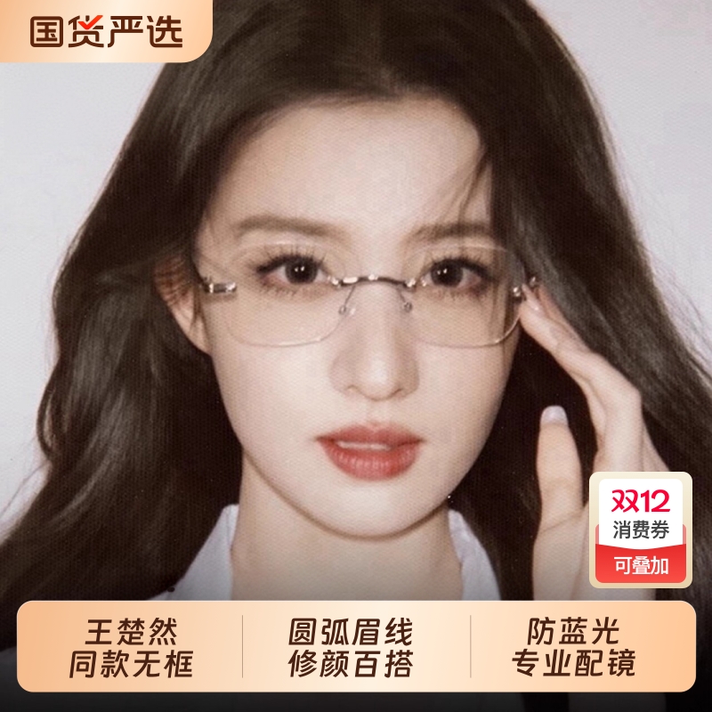 王楚然同款无框眼镜近视度数可配女高智纯欲高级感无边框镜框镜片