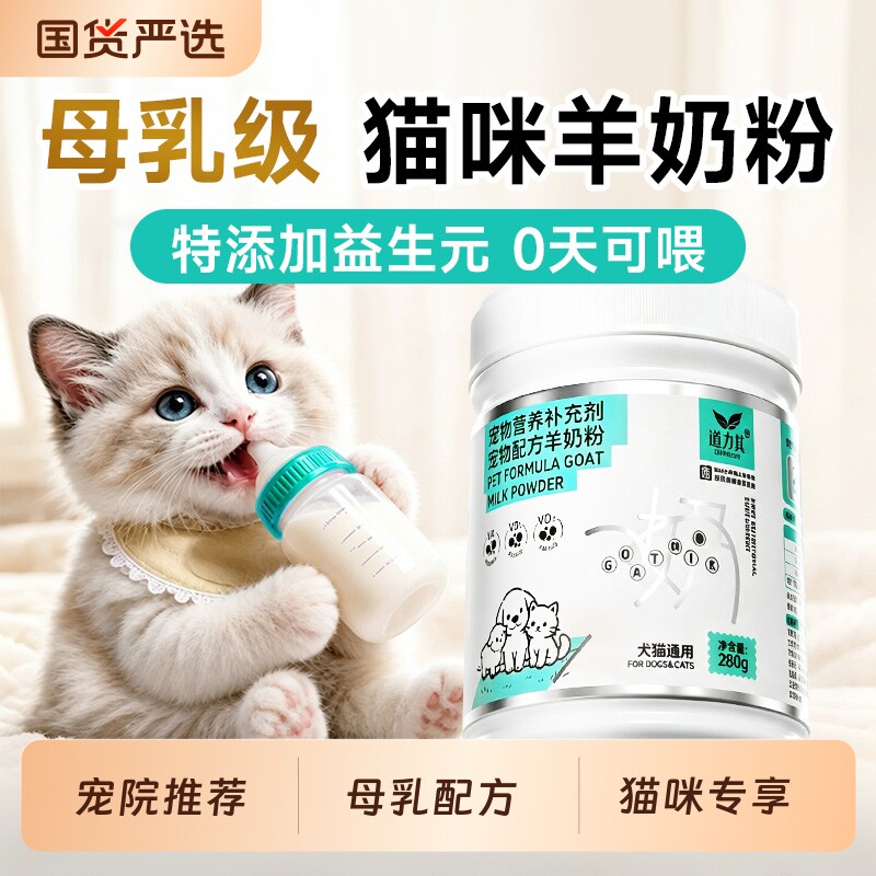 【0天可喂】幼猫专用羊奶粉图片