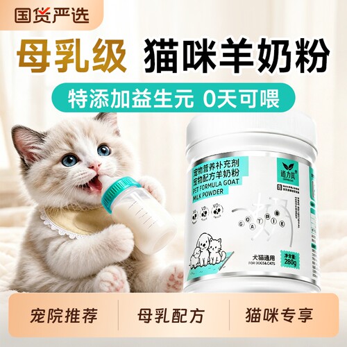 【0天可喂】幼猫专用羊奶粉