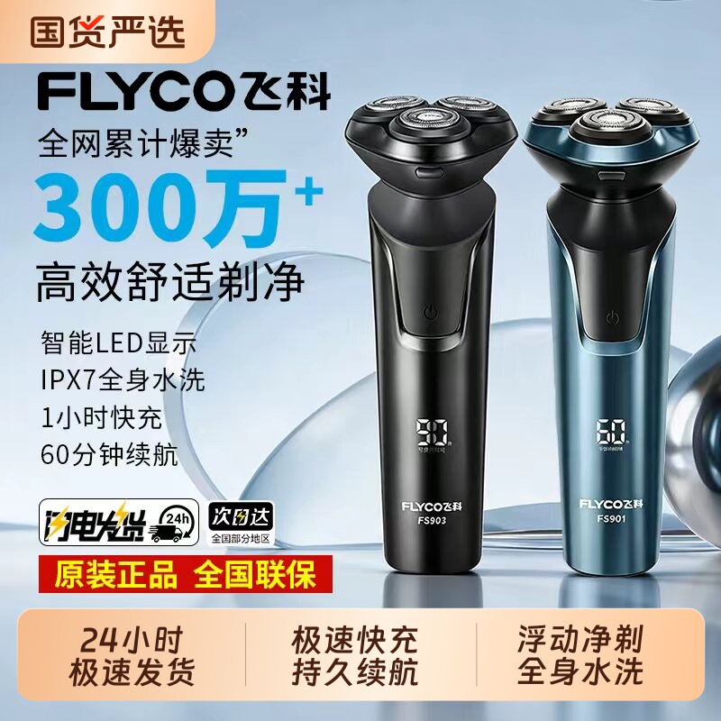 飞科剃须刀男士电动刮胡刀全身水洗智能剃胡刀官方正品送家人礼物