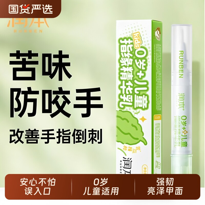 润本儿童苦甲水婴儿非可食用中大童宝宝戒吃手神器防咬指甲指缘油