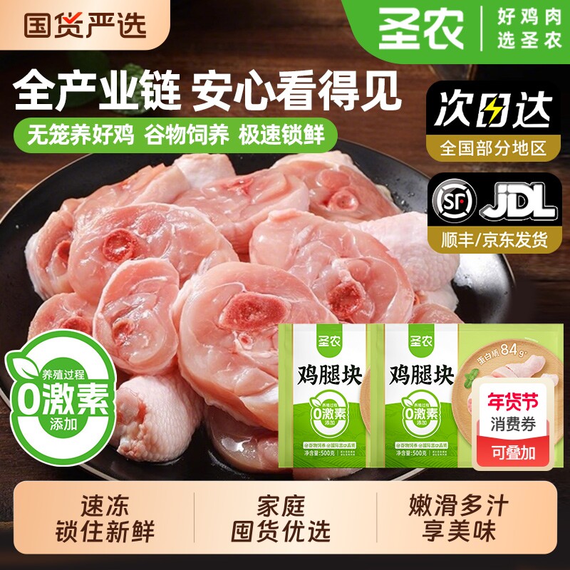 圣农鸡腿块冷冻鸡胸肉鸡脚免切商业批发半成品黄焖白切大鸡腿食材