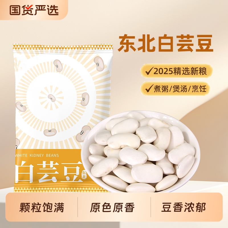 新货白芸豆干货500g新鲜大芸豆五谷杂粮白扁豆大云豆子雪豆红芸豆
