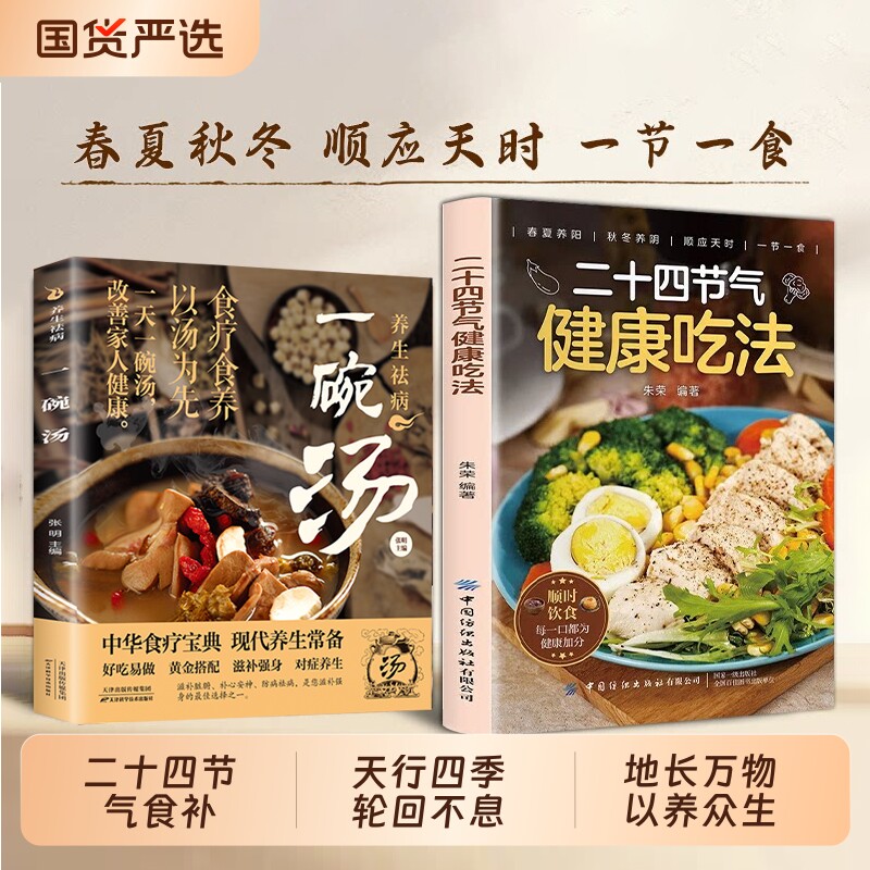 【爆款速发】二十四节气养生食补 中医养生书籍五谷杂粮养生饮食调理身体的饮食营养与健康食谱C养生家常菜谱百病食疗药膳书