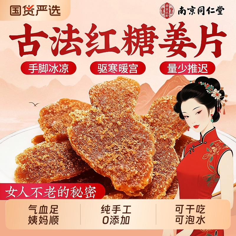 同仁堂红糖姜片无添加手工鲜嫩