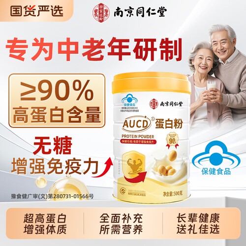 南京同仁堂蛋白质粉中老年增强免疫力乳清蛋白粉营养品中秋送礼AA