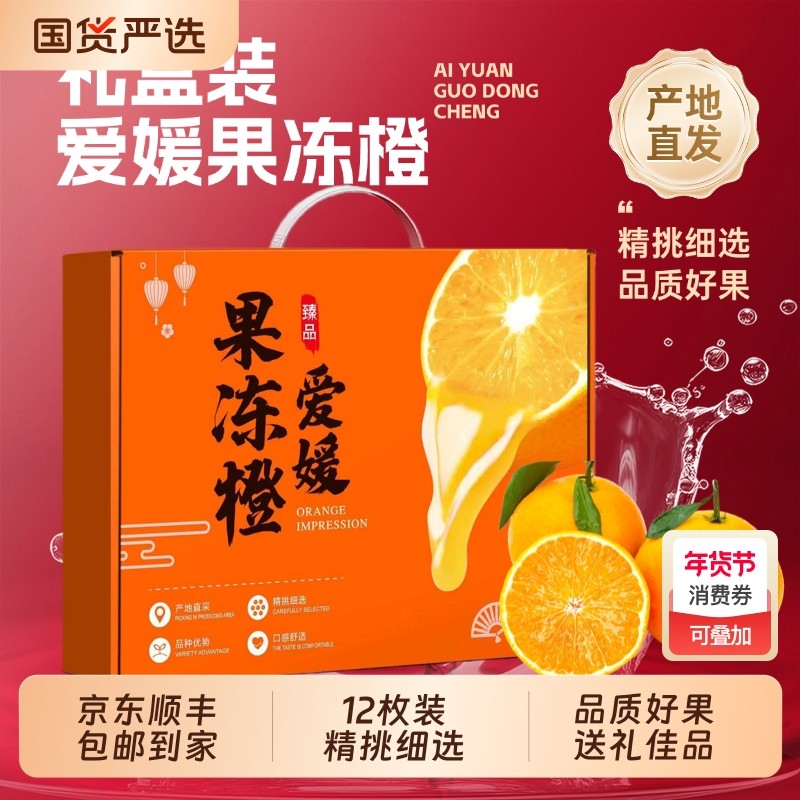 【礼盒装】四川爱媛38号果冻橙手剥橙子新鲜当季水果桔子大果橙子,水产肉类/新鲜蔬果/熟食,橙,淘宝优惠券,粉丝福利购,淘宝优惠卷