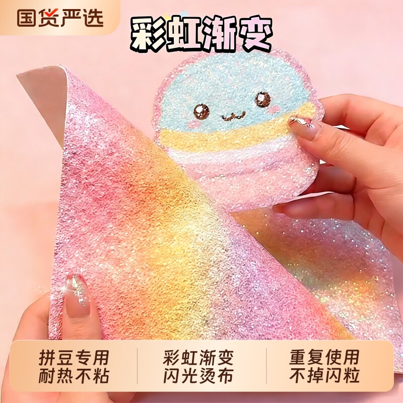 拼豆熨烫纸格丽特闪光烘培布工具粗细闪亮片手工diy隔热耐高温