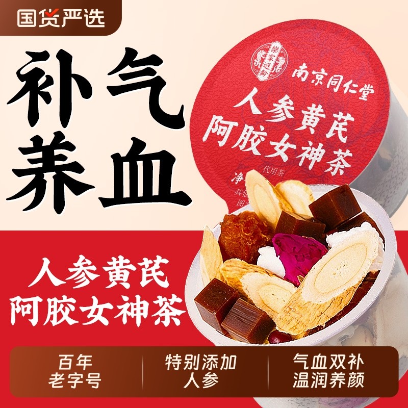 同仁堂人参黄芪阿胶女神茶调理气血桂圆枸杞女补气养血养生茶红参