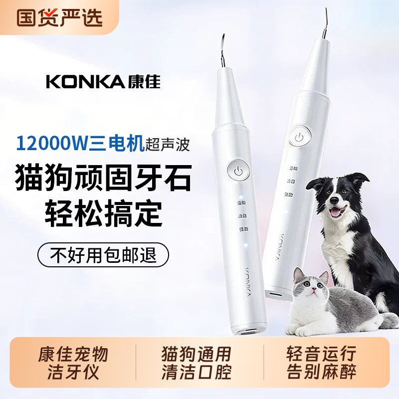 康佳宠物狗狗牙结石去除器超声波洁牙猫狗家用牙齿猫咪清洁神器
