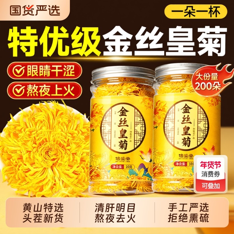 菊花金丝皇菊一朵一杯贡菊茶级特去火正品官方旗舰店安徽黄山枸杞,茶,代用/花草茶,淘宝优惠券,粉丝福利购,淘宝优惠卷