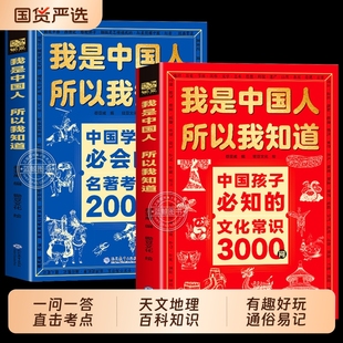 名著考点2000问帮助构建完整知识体系文学神话古代文明 学生必会 我是中国人所以我知道文化常识3000问抖音同款 中国孩子必知