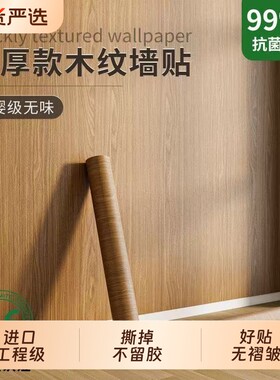 木纹贴纸自粘墙纸|出口美国