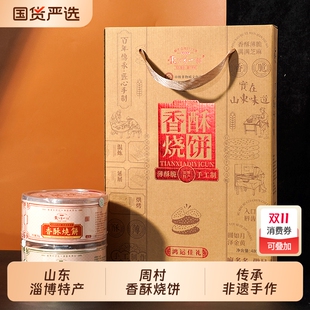 山东淄博特产周村香酥烧饼80gX6罐中秋伴手礼盒芝麻糕送礼非遗