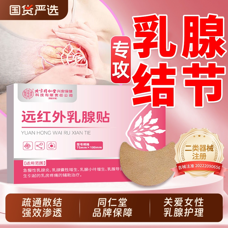 北京同仁堂乳腺增生结节贴