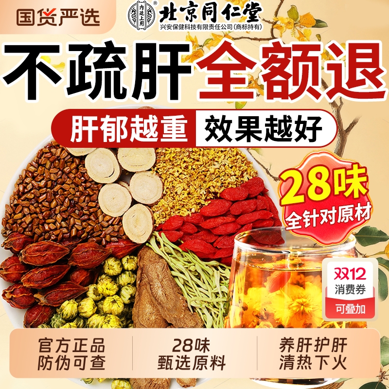 北京同仁堂菊花决明子茶枸杞养护心肝明目去火熬夜养生茶包男女士