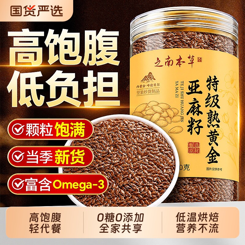 纯天然黄金亚麻籽熟烘焙即食高亚麻酸亚麻籽粉官方旗舰店杂粮家用