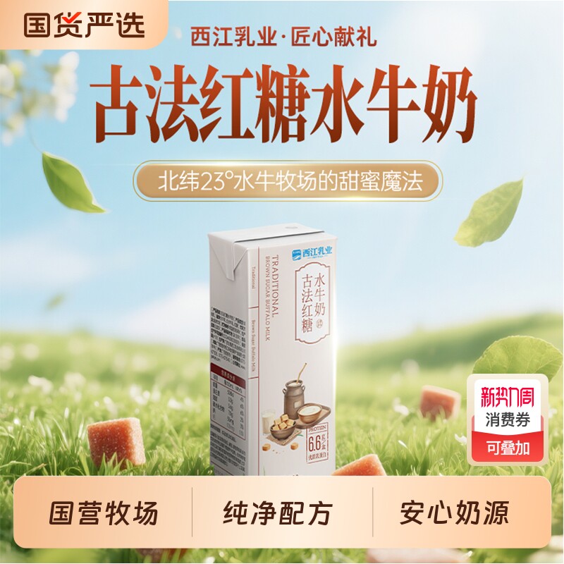 新品上市西江乳业古法红糖水牛奶学生儿童营养早餐奶