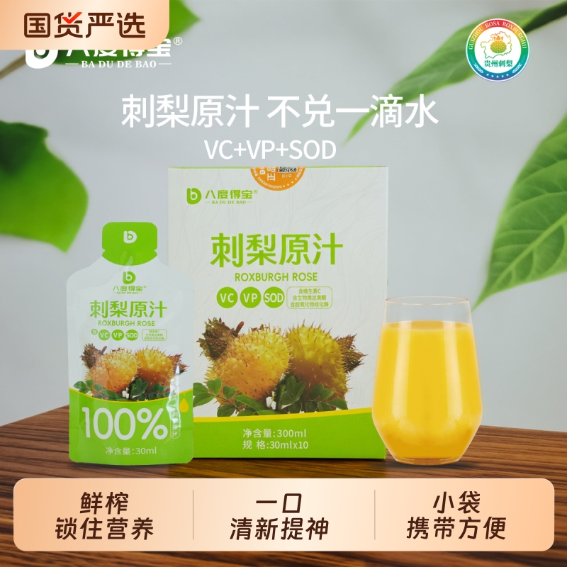 八度得宝刺梨原汁100%纯果汁