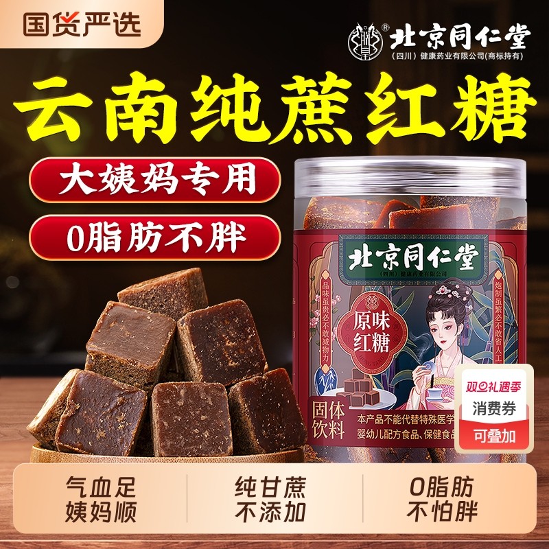 北京同仁堂红糖块红糖姜茶大姨妈单独小包装补气黑糖姜枣纯正原味