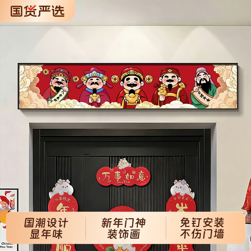 五福临门中式装饰画入户防盗门加高神器门楣门头上方增高挂画壁画