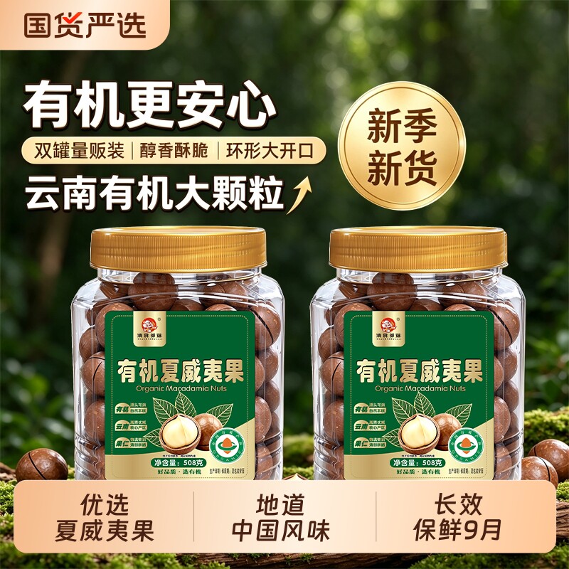【有机认证】云南原产地工厂店销有机夏威夷果健康无添加坚果零食