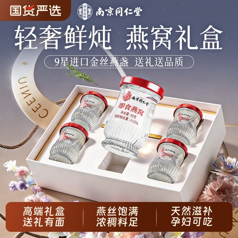 南京同仁堂即食燕窝礼盒年货过年送礼长辈官方旗舰店正品孕妇滋补
