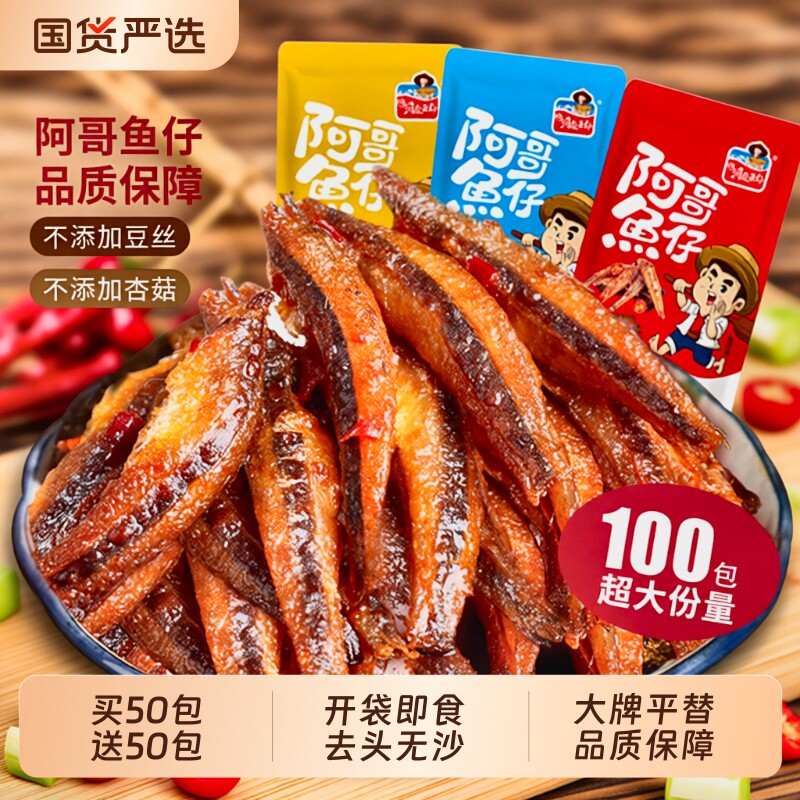 湘洞庭渔郡香辣鱼仔即食深海小鱼干湖南特产劲麻辣零食小吃解馋