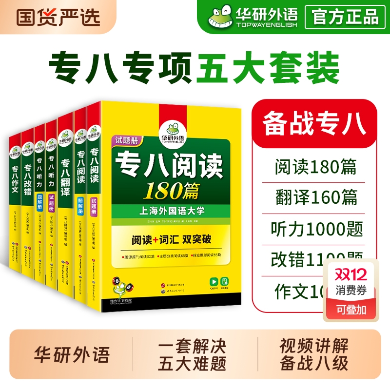 华研外语专八全套备考2026英语专业八级阅读理解翻译听力改错写作范文专项训练书tem8级真题试卷预测资料词汇单词语法人文知识作文