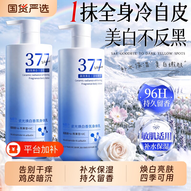 377身体乳美白保湿滋润温和补水持久留香全身冷白皮男女变白神器