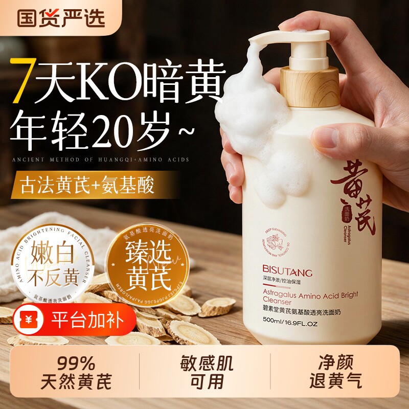 黄芪洗面奶淡斑提亮肤色深层清洁控油洁面乳旗舰店正品官方男女士