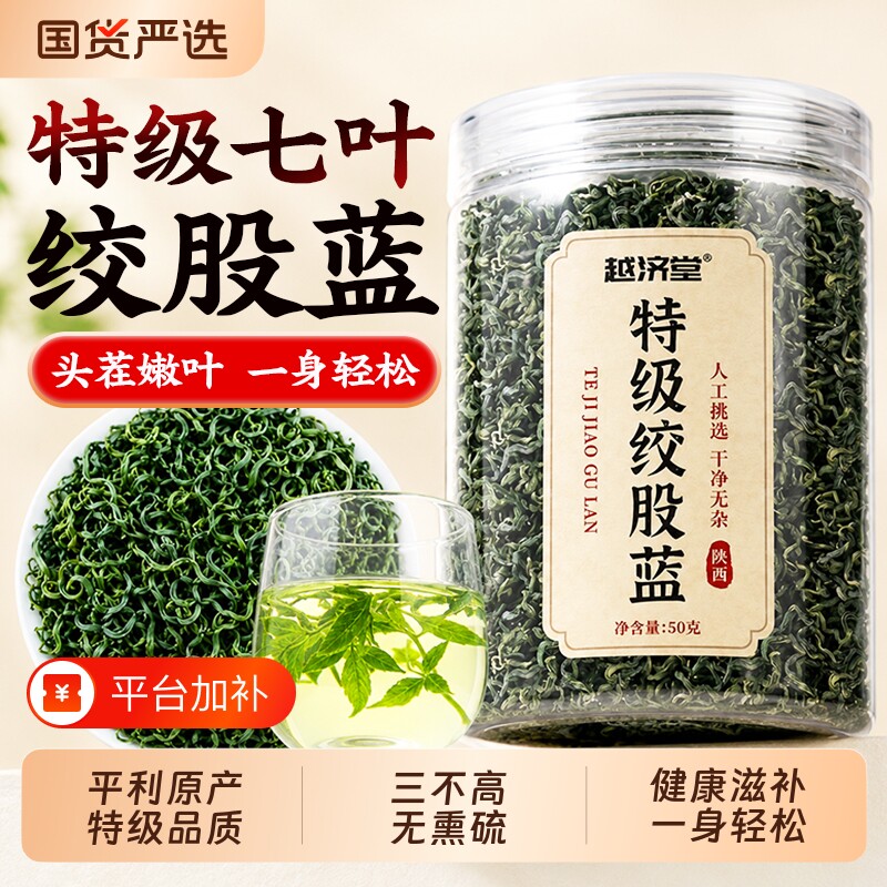 越济堂绞股蓝茶叶中药材官方旗舰店正品平利野生特级养生茶泡水喝