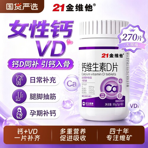 21金维他钙维生素D片补钙专用成人女性腰酸背痛正品官方旗舰健康