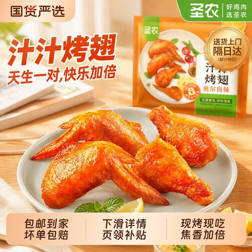 圣农汁汁烤翅奥尔良嘟嘟翅官方