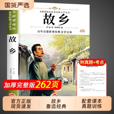 故乡鲁迅原著正版野草