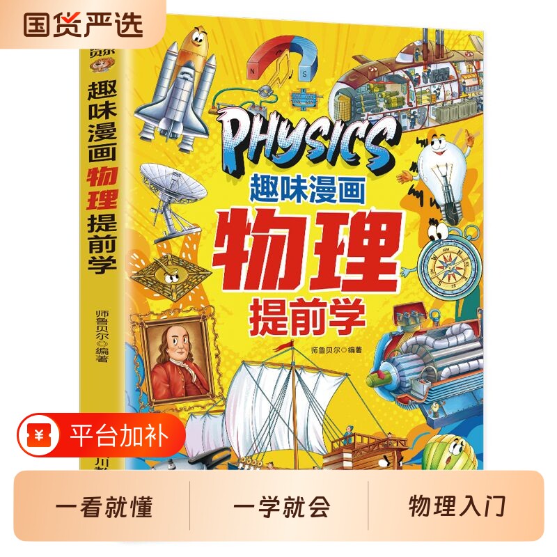 正版现货趣味漫画物理化学提前学儿童科普百科全书物理入门指南9-12岁小学生课外阅读书籍百科畅销书排行榜科学