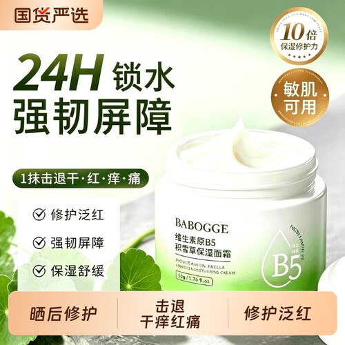 b5积雪草面霜保湿修护屏障受损