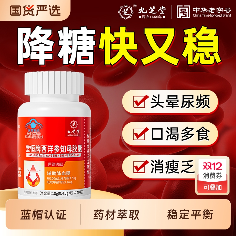 九芝堂西洋参知母苦瓜铬胶囊降血糖高稳降糖血脂辅助保健品正品