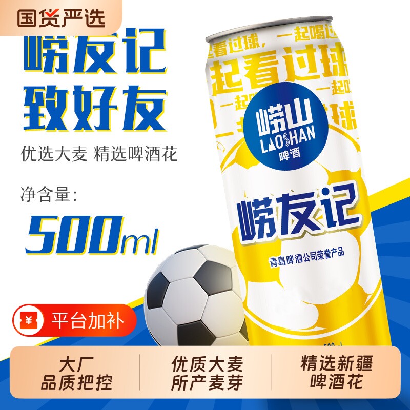 崂山啤酒崂友记500ml*12听多规格足球罐整箱听装黄啤国货罐装青岛
