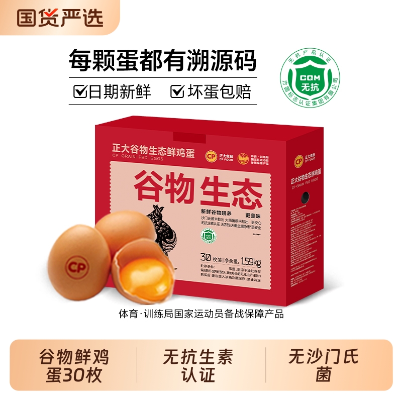 cp谷物新鲜鸡蛋30枚无抗无沙门氏菌生鲜1.59kg/箱精选无菌抗生素