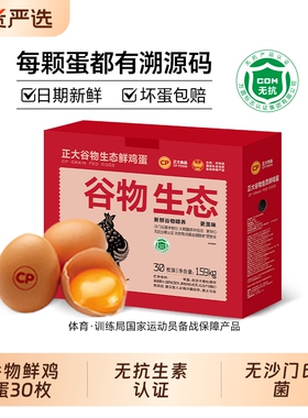 cp谷物新鲜鸡蛋30枚无抗无沙门氏菌生鲜1.59kg/箱精选无菌抗生素