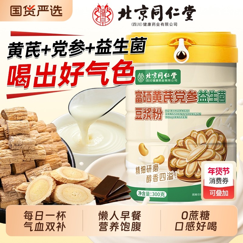 北京同仁堂富硒黄芪党参益生菌豆浆粉豆奶粉补气养血营养早餐气血,保健食品/膳食营养补充食品,其他膳食营养补充剂,淘宝优惠券,粉丝福利购,淘宝优惠卷