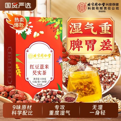 北京同仁堂赤小红豆薏米芡实茯苓茶非祛排湿气去除湿寒气毒养生茶