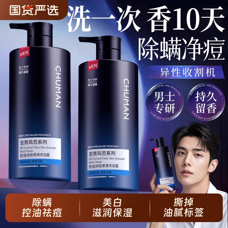 沐浴露男士持久留香官方正品旗舰古龙香氛除螨祛痘乳液洗发水套装