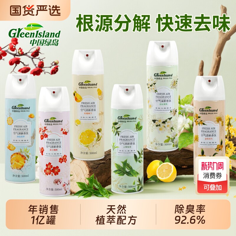 绿岛空气清新剂卧室持久留香室内喷雾厕所除臭香薰酒店专用香氛