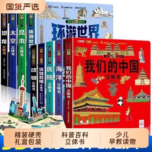 立体书全12册我们的中国儿童3d百科绘本故事书6岁以上8-10-12岁翻翻书少儿读物小学生一年级百科全书5-7阅读幼儿园地理拼音科普